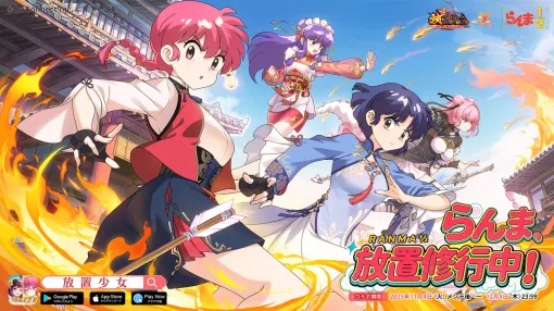 『らんま1/2』が『放置少女』の世界でもドタバタな修行を展開！コラボイベントが本日よりスタート。らんまや天道あかね、シャンプーといったおなじみのキャラがオリジナル衣装・コラボ限定ボイス付きの豪華仕様で登場
