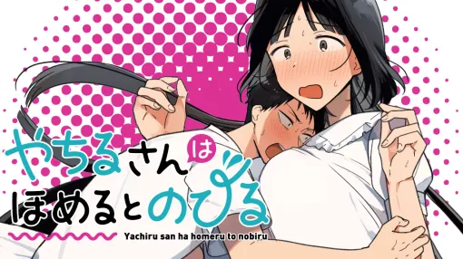 やちるさんはほめるとのびる - 遠野人夏 / 第10話① 直 | コミックDAYS やちるさんはほめるとのびる - 遠野人夏 / 第10話① 直 | コミックDAYS