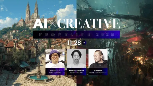 AIと共に生きるクリエイターたちが語る『AI × CREATIVE FRONTLINE 2025』11月28日開催 - ニュース AIと共に生きるクリエイターたちが語る『AI × CREATIVE FRONTLINE 2025』11月28日開催 - ニュース