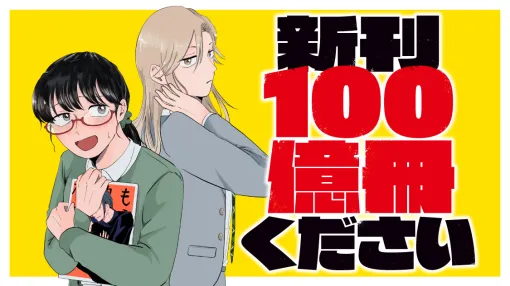 新刊100億冊ください - 破賀ミチル / 13冊目:vs.アンチの声 | モーニング・ツー 新刊100億冊ください - 破賀ミチル / 13冊目:vs.アンチの声 | モーニング・ツー