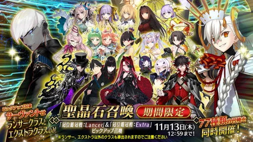 『FGO』77種類もの個別ピックアップ召喚開催で話題。SNS上では“石が足りない”といった嬉しい悲鳴も。冠位戴冠戦にあわせ、ランサーとエクストラの全サーヴァント(限定含む)がピックアップ召喚中 『FGO』77種類もの個別ピックアップ召喚開催で話題。SNS上では“石が足りない”といった嬉しい悲鳴も。冠位戴冠戦にあわせ、ランサーとエクストラの全サーヴァント(限定含む)がピックアップ召喚中