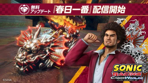 『ソニックレーシング クロスワールド』 無料アップデート「春日一番」本日11月6日（木）配信開始！ 声優の中谷一博さんが本作をプレイするPVも公開 | セガ SEGA