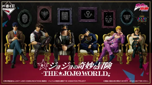 「THE★JOJO WORLD」とコラボしたジョジョシリーズの一番くじが登場!12月3日(水)より「THE★JOJO WORLD」にて先行販売! 「THE★JOJO WORLD」とコラボしたジョジョシリーズの一番くじが登場!12月3日(水)より「THE★JOJO WORLD」にて先行販売!
