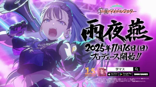 「学園アイドルマスター」、生徒会副会長「雨夜燕」を11月16日に実装決定11月15日にはプロデュース直前生配信も実施 「学園アイドルマスター」、生徒会副会長「雨夜燕」を11月16日に実装決定11月15日にはプロデュース直前生配信も実施