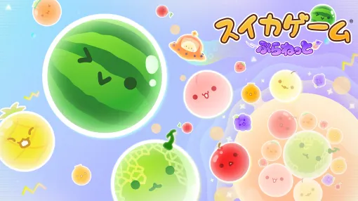「スイカゲーム ぷらねっと」先行体験！ 前作から大きく変わった“円形ステージ”の遊び心地「超シンカ」など新システムも登場！