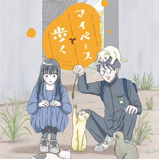 マイペースと歩く - 三本阪奈 / 第12話「やさしさ」 | くらげバンチ