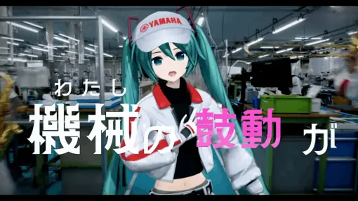 初音ミクさん、なんと「ヤマハ発動機」のテーマソングを担当。作詞・作曲には「Bad ∞ End ∞ Night」のひとしずく×やま△も参加 初音ミクさん、なんと「ヤマハ発動機」のテーマソングを担当。作詞・作曲には「Bad ∞ End ∞ Night」のひとしずく×やま△も参加