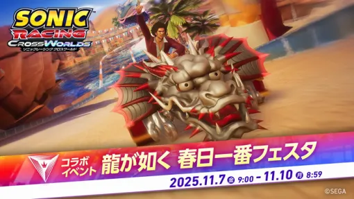 『ソニックレーシング クロスワールド』に「龍が如く」春日一番登場！フェスは11/7 9:00～開始、楽曲2曲もジュークボックスに追加
