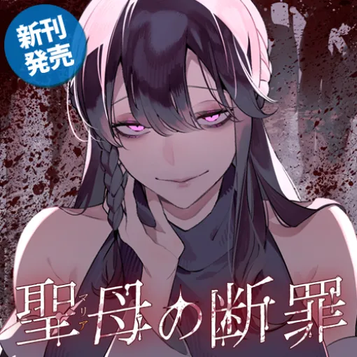 [第56話] 聖母の断罪 - カズキ/亀島潤斗 | となりのヤングジャンプ