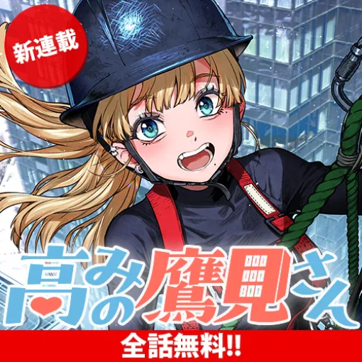 [第4話] 高みの鷹見さん - 谷垣岳 | となりのヤングジャンプ