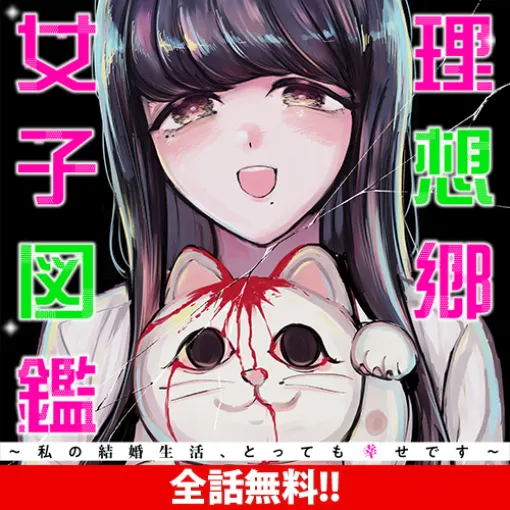 [第4話 義母招き猫③] 理想郷女子図鑑～私の結婚生活、とっても幸せです～ - 江坂純/山田シロ彦 | となりのヤングジャンプ