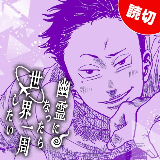 [特別読切] 幽霊になったら世界一周したい - 反田背骨 | となりのヤングジャンプ