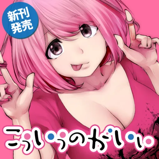 [54発目 ④] こういうのがいい - 双龍 | となりのヤングジャンプ