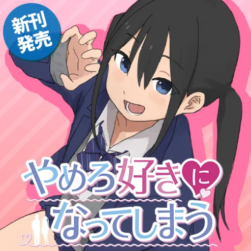 [第30話]やめろ好きになってしまう - もりぐちあきら | となりのヤングジャンプ