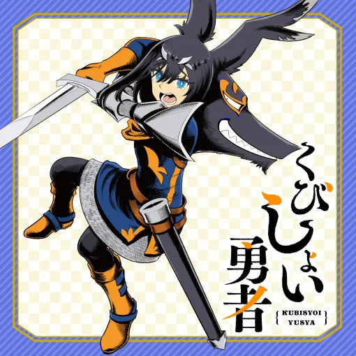 くびしょい勇者 - ツナミノユウ / 第41話 はぐぐめ、愛のつぼみ | コミプレ｜ヒーローズ編集部が運営する無料マンガサイト