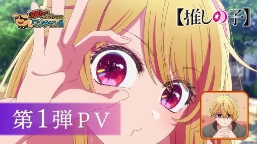 【推しの子】第3期 第1弾PV【2026年1月14日(水)より放送開始】