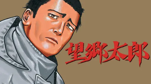 望郷太郎 - 山田芳裕 / 第１２９話　血族 | コミックDAYS