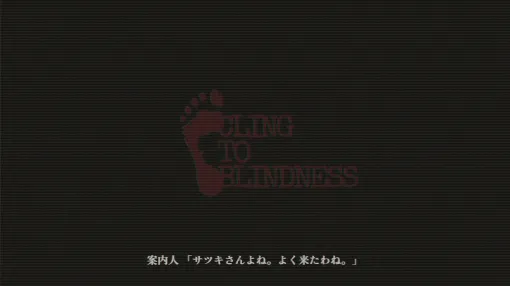 目隠し必須の“音”だけでプレイするホラーゲーム『Cling to Blindness』Steamにて発売開始。恐怖演出は控えめだが、それでも怖い人は足音が“ペンギンさん”の足音に置き換わる安心仕様