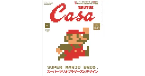 スーパーマリオブラザーズ40周年を記念して、雑誌「Casa BRUTUS」による『スーパーマリオブラザーズとデザイン』が発売開始。宮本茂氏のロングインタビューのほか、開発資料、シリーズの軌跡を紹介 スーパーマリオブラザーズ40周年を記念して、雑誌「Casa BRUTUS」による『スーパーマリオブラザーズとデザイン』が発売開始。宮本茂氏のロングインタビューのほか、開発資料、シリーズの軌跡を紹介