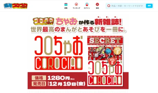 「コロコロ×ちゃお」のタッグが“世界最高”を目指す。新たなマンガ雑誌「コロちゃお」発売決定。内容が未知数すぎる 「コロコロ×ちゃお」のタッグが“世界最高”を目指す。新たなマンガ雑誌「コロちゃお」発売決定。内容が未知数すぎる