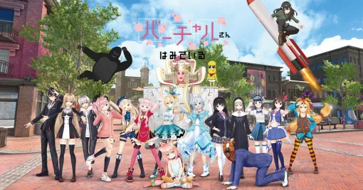 TVアニメ『バーチャルさんはみている』全12話がYouTubeで無料配信スタート。30名以上のVTuberが集結するドタバタコメディ。文化を支えている・支えてきたメンバーが一堂に会しており、懐かしい気持ちも芽生える作品