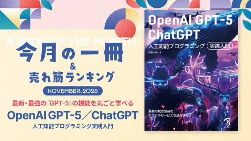 #13：最新・最強の「GPT-5」の機能を丸ごと学べる『OpenAI GPT-5／ChatGPT 人工知能プログラミング実践入門』 - 連載