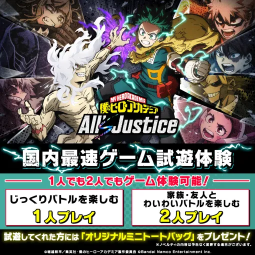 「僕のヒーローアカデミア All's Justice」、「ジャンプフェスタ2026」出展情報公開国内最速プレイができる試遊台が登場！