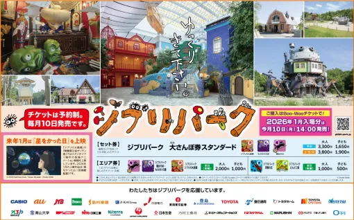 ジブリパーク、2026年1月入場分のチケットを11月10日14時から販売「映像展示室オリヲン座」1月の上映作品は「星をかった日（宮﨑駿監督）」