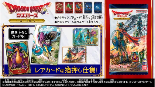 『ドラゴンクエスト』シリーズ「ロト三部作」のウエハースが本日より全国のローソンにて先行発売。バンダイ限定描きおろしイラストを含む全33種の種メタリックプラカードがラインナップ。 『ドラゴンクエスト』シリーズ「ロト三部作」のウエハースが本日より全国のローソンにて先行発売。バンダイ限定描きおろしイラストを含む全33種の種メタリックプラカードがラインナップ。