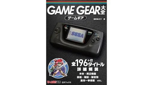 書籍『ゲームギア大全』Kindle版が「499円」で買えるセール中。セガの携帯ゲーム機「ゲームギア」の国内発売の全ソフト情報などをフルカラー240ページで解説 書籍『ゲームギア大全』Kindle版が「499円」で買えるセール中。セガの携帯ゲーム機「ゲームギア」の国内発売の全ソフト情報などをフルカラー240ページで解説
