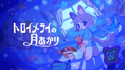 超キュートな“ぬいぐるみ”たちとお化け退治するアクションゲーム『トロイメライの月あかり』本日Steamにて発売。「うっかりリリースボタンを押しちゃった」ので急遽配信 超キュートな“ぬいぐるみ”たちとお化け退治するアクションゲーム『トロイメライの月あかり』本日Steamにて発売。「うっかりリリースボタンを押しちゃった」ので急遽配信
