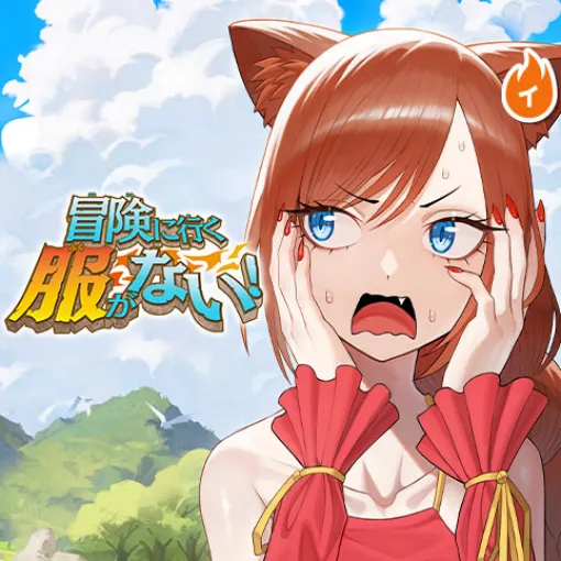 [第50話]冒険に行く服がない！ - 十条ネギ | 少年ジャンプ＋