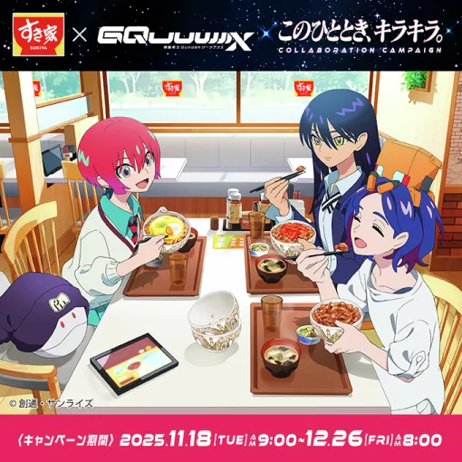 「ガンダム ジークアクス」すき家コラボ11月18日開始！ マチュ＆シュウジ店内放送に限定グッズやコラボメニュー展開