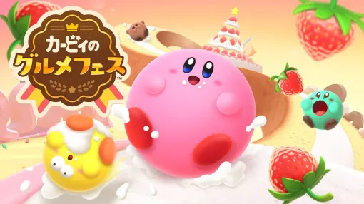 『カービィのグルメフェス』の楽曲が「ニンテンドーミュージック」に追加 『カービィのグルメフェス』の楽曲が「ニンテンドーミュージック」に追加