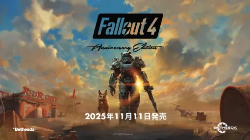 『Fallout 4: Anniversary Edition』11/11 リリース！PSStoreでは『The Elder Scrolls V: Skyrim Anniversary Edition』とのセット版も