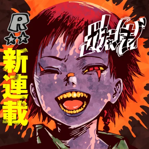 [第1話]ガチャンキイ - 下元朗 | 少年ジャンプ＋