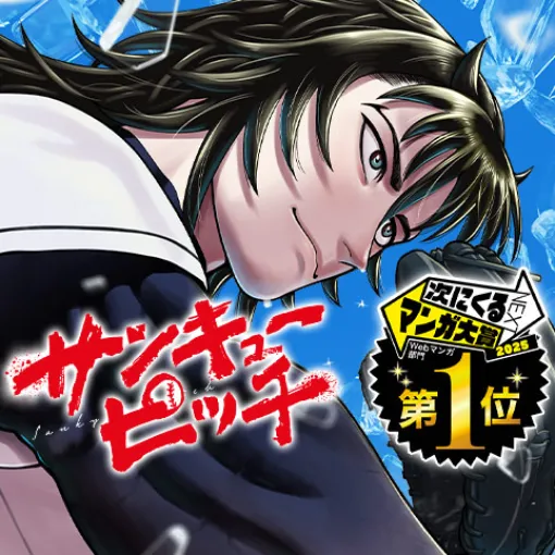 [32話]サンキューピッチ - 住吉九 | 少年ジャンプ＋