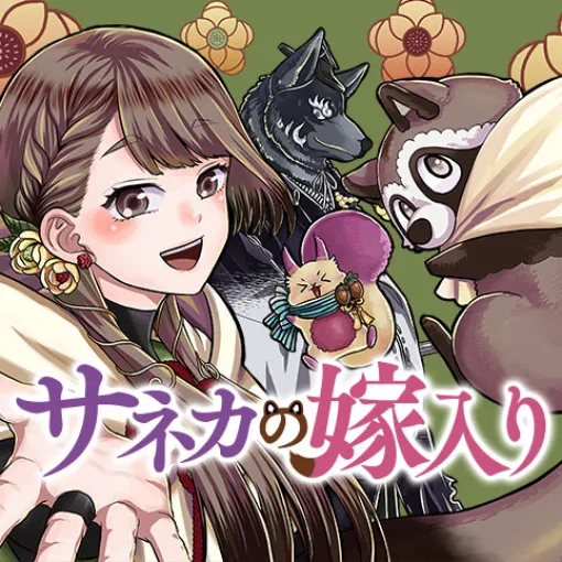 [第24話]サネカの嫁入り - 百世渡 | 少年ジャンプ＋