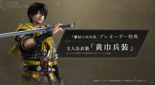 「真・三國無双 ORIGINS」大型DLC「夢幻の四英傑」予約開始！ 黄巾と共に太平の世を掴む【State of Play】