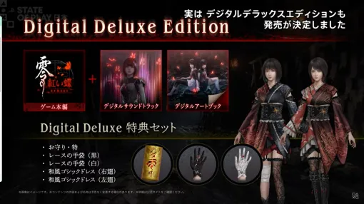 ホラーゲーム「零 ~紅い蝶~ REMAKE」、発売日が2026年3月12日に決定【State of Play】 ホラーゲーム「零 ~紅い蝶~ REMAKE」、発売日が2026年3月12日に決定【State of Play】