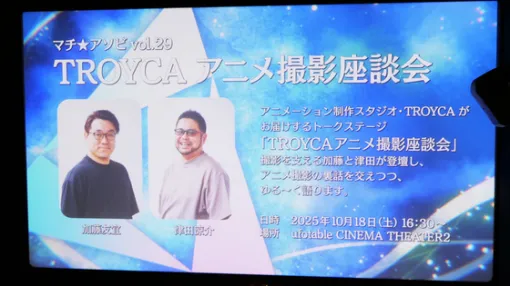 アニメの完成度を高める「撮影」とは具体的に何をしているのか?アニメ撮影のプロがマチ★アソビ Vol.29で語った「TROYCA アニメ撮影座談会」レポート アニメの完成度を高める「撮影」とは具体的に何をしているのか?アニメ撮影のプロがマチ★アソビ Vol.29で語った「TROYCA アニメ撮影座談会」レポート
