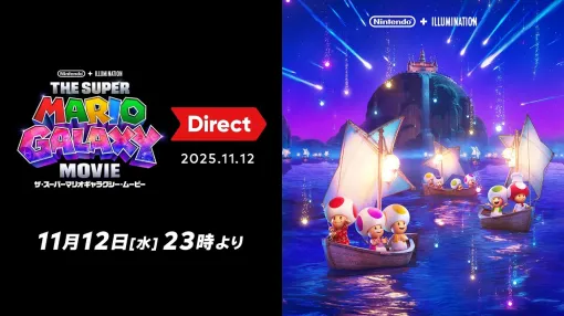 「ザ・スーパーマリオギャラクシー・ムービー Direct 2025.11.12」が本日23時より放送へ。世界初公開となる『ザ・スーパーマリオギャラクシー・ムービー』のトレーラー映像が公開される予定 「ザ・スーパーマリオギャラクシー・ムービー Direct 2025.11.12」が本日23時より放送へ。世界初公開となる『ザ・スーパーマリオギャラクシー・ムービー』のトレーラー映像が公開される予定