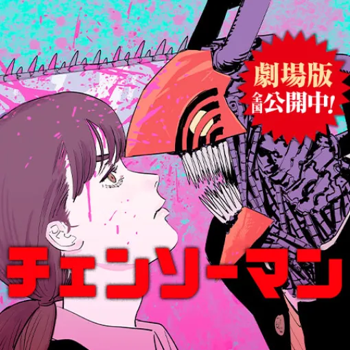 [第220話]チェンソーマン 第二部 - 藤本タツキ | 少年ジャンプ＋