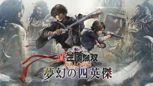 『真・三國無双 ORIGINS』1/22配信予定「夢幻の四英傑」予約可能!張角・董卓・袁紹・呂布とのストーリー追加等、随行武将に貂蝉・朱和・そして本編には登場しなかった武将も? 『真・三國無双 ORIGINS』1/22配信予定「夢幻の四英傑」予約可能!張角・董卓・袁紹・呂布とのストーリー追加等、随行武将に貂蝉・朱和・そして本編には登場しなかった武将も?