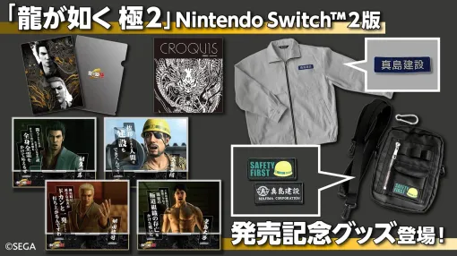 Nintendo Switch™ 2版『龍が如く 極２』発売記念グッズがセガストアオンラインにて予約受付中！ | セガ SEGA