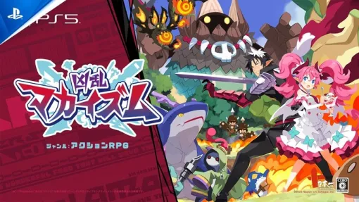 レベル9999までやり込み育成可能な爽快3DアクションRPG『凶乱マカイズム』2026/1/29に発売決定、DL版&パッケージ版予約受付中。デラックスエディションには72時間アーリーアクセス権付 レベル9999までやり込み育成可能な爽快3DアクションRPG『凶乱マカイズム』2026/1/29に発売決定、DL版&パッケージ版予約受付中。デラックスエディションには72時間アーリーアクセス権付