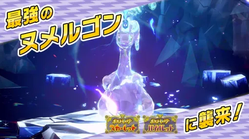 「ポケモンSV」、テラレイドバトルに最強のヌメルゴンが襲来！報酬がたくさんもらえるハピナステラレイドも開催