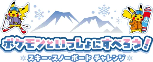 ポケモン、スキーやスノーボードを始める子供向けに「ポケモンといっしょにすべろう！」キャンペーン開始