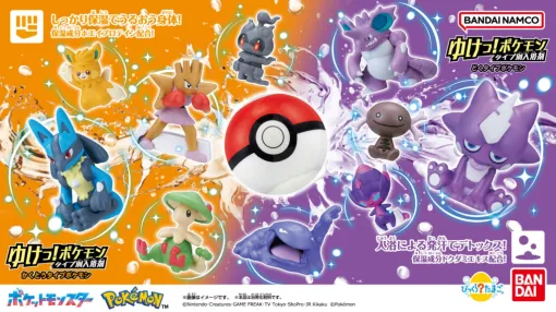 『ポケモン』入浴剤シリーズに、かくとうタイプとどくタイプが登場。ルカリオやマーシャドー、エレズン、ベトベトンなど。お湯に入れるとタイプ別に色が変わり、ポケモンのマスコットをゲットできる