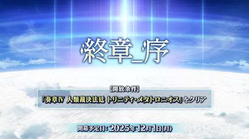 『FGO』「第2部 終章_序」が12月1日に開幕。本章は前半と後半の二部構成。前半クリアで12月3日からスタートする『冠位戴冠戦:Caster』に参加可能。後半は冠位認定戦のクリアで開放 『FGO』「第2部 終章_序」が12月1日に開幕。本章は前半と後半の二部構成。前半クリアで12月3日からスタートする『冠位戴冠戦:Caster』に参加可能。後半は冠位認定戦のクリアで開放